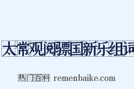 太常观阅骠国新乐组词是什么意思的图片